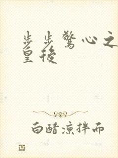 步步惊心之庶女皇后