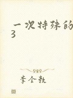 一次特殊的体检3