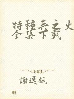 特种兵之火凤凰全集下载