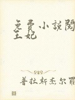 免费小说阅读楚王妃