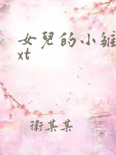 女儿的小雏菊txt