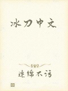 冰刀中文