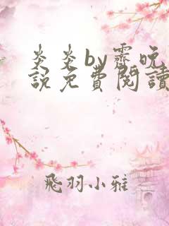 炎炎by霁晚小说免费阅读全文