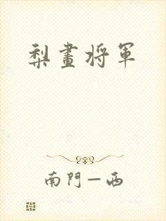 梨画将军