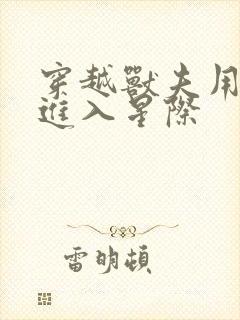 穿越兽夫用兽形进入星际