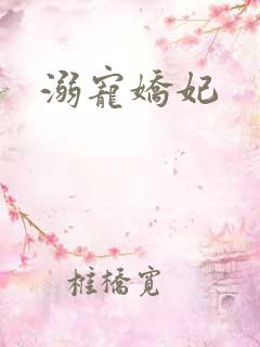 溺宠娇妃