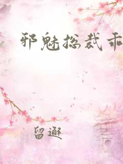 邪魅总裁乖乖妻