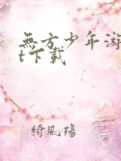 无方少年游txt下载