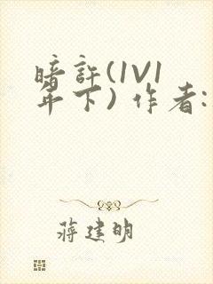 暗许(1V1 年下) 作者:不灵塔