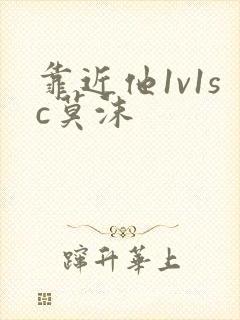 靠近他1v1sc莫沫