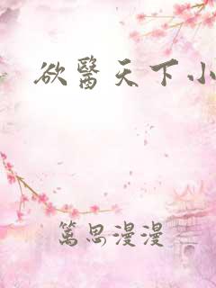 欲医天下小说
