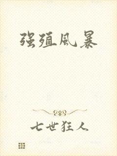 强殖风暴