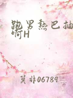 跑男热巴抽搐嗯啊H