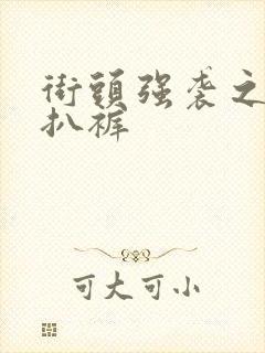 街头强袭之掀裙扒裤