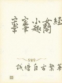 宋家小女经营日常笔趣阁