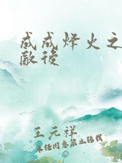 成成烽火之深入敌后