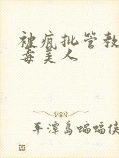 被疯批管教的恶毒美人