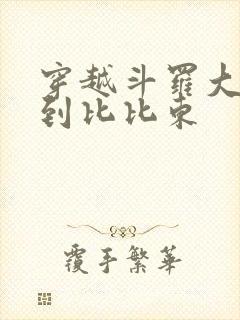 穿越斗罗大陆推到比比东