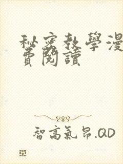 秘密教学漫画免费阅读