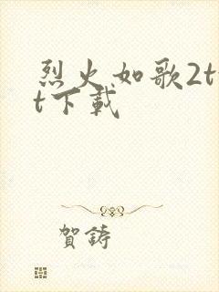 烈火如歌2txt下载