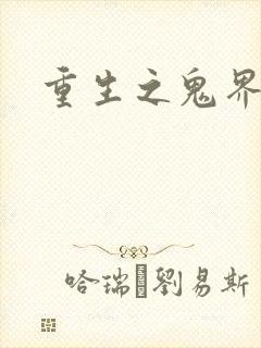 重生之鬼界为尊