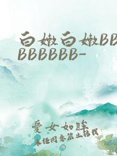 白嫩白嫩BBBBBBBBB-