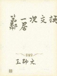 第一次交换完美邻居