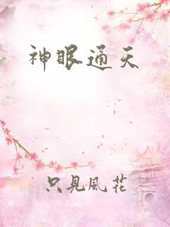 神眼通天