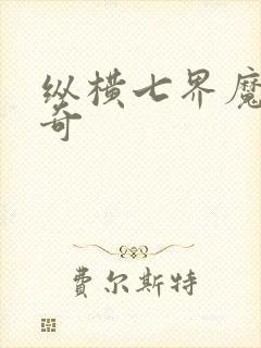 纵横七界魔帝传奇