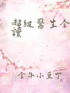 超级医生全文阅读