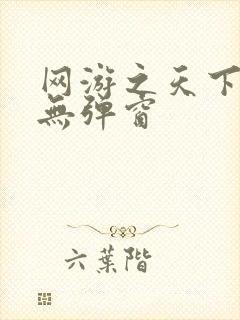 网游之天下无双无弹窗