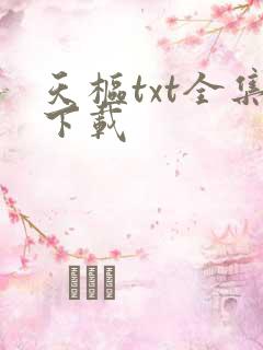 天枢txt全集下载