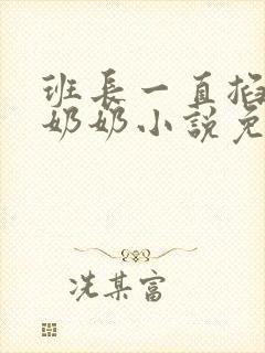 班长一直掐我的奶奶小说免费阅读