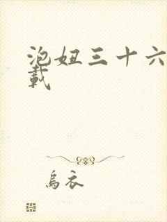 泡妞三十六计下载