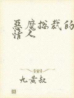 恶魔总裁的枕边情人