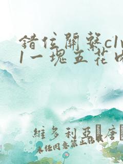 错位关系c1v1一块五花肉