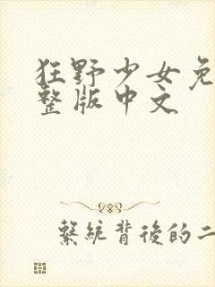 狂野少女免费完整版中文