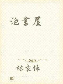 泡书屋