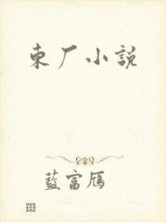 东厂小说