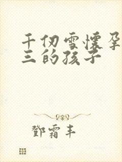 千仞雪怀孕生唐三的孩子