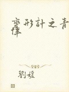 变形计之青春作伴