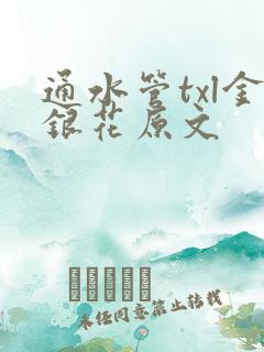 通水管txl金银花原文