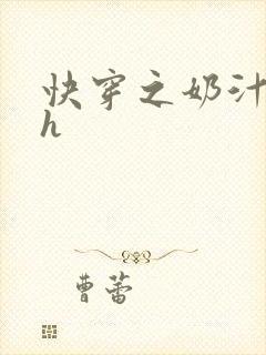 快穿之奶汁美妇h