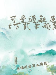 可爱过敏原txt下载笔趣阁