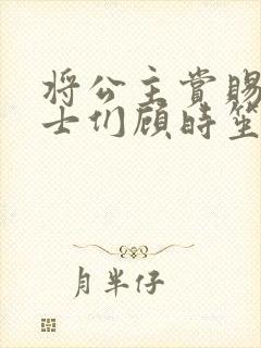 将公主赏赐给将士们顾时笙的小说