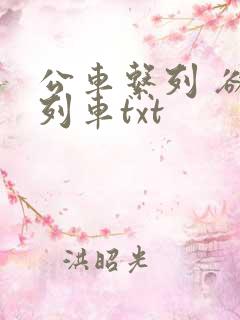 公车系列 欲望列车txt