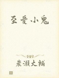 至爱小鬼