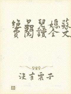 绝品儿媳苏暖免费阅读全文