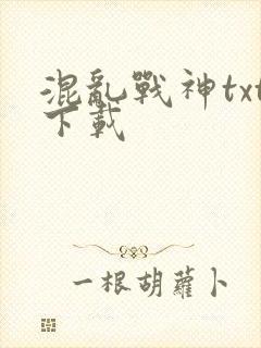 混乱战神txt下载