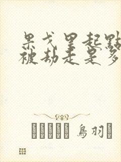 果戈里起点女的被劫走是多少分钟